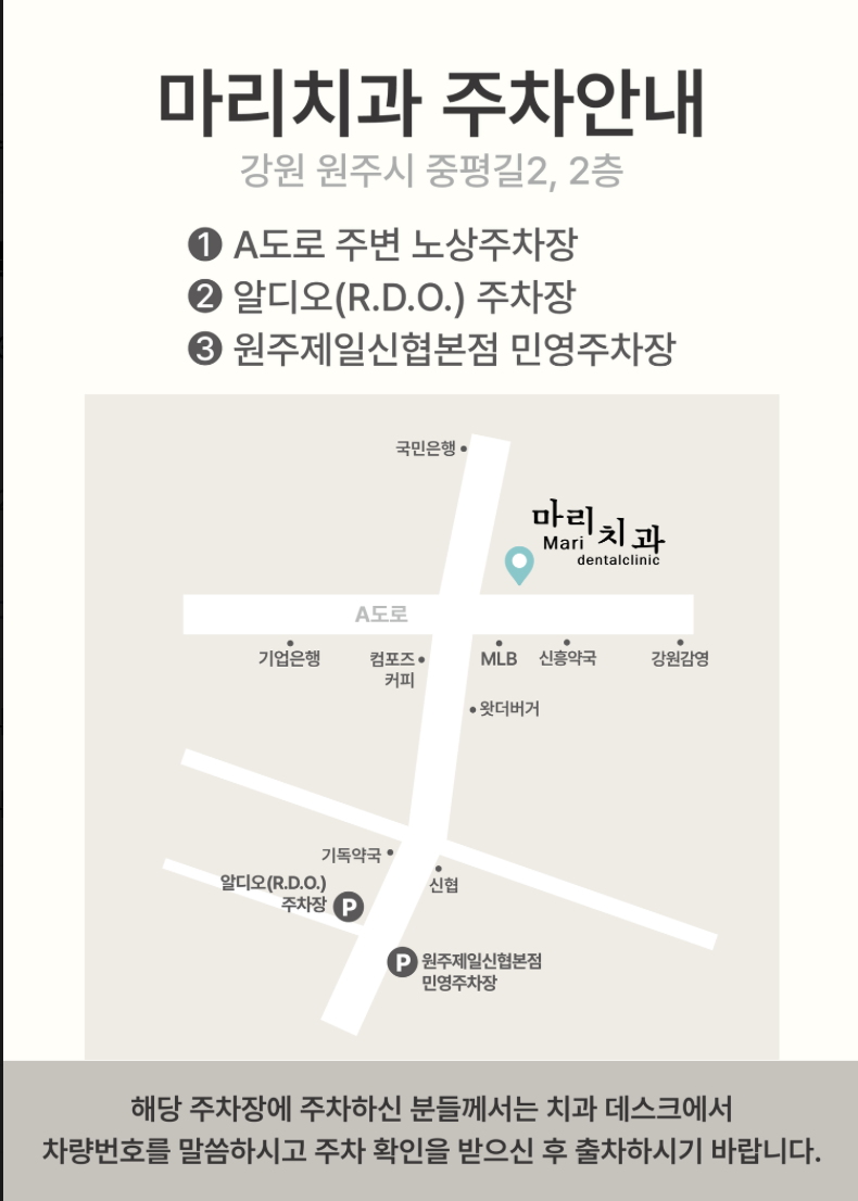 마리치과와 A도로 주변 노상주차장, 알디오 주차장, 원주제일신협본점 민영주차장의 위치를 표시한 약도